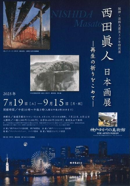阪神・淡路大震災30年特別展「西田眞人 日本画展　―再生の祈りをこめて―」