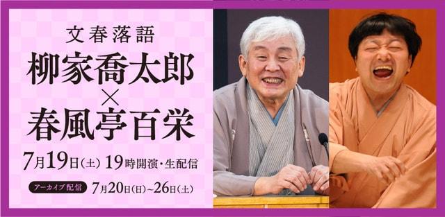 文春落語 柳家喬太郎・春風亭百栄二人会
