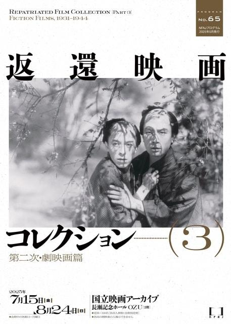 返還映画コレクション（3）――第二次・劇映画篇