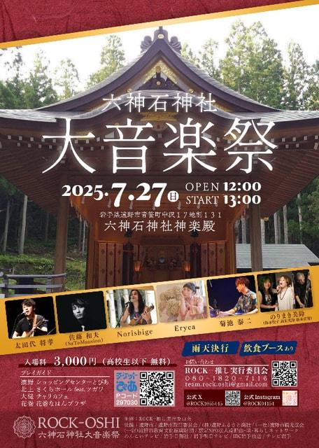 六神石神社大音楽祭