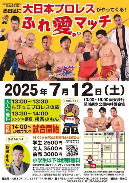 大日本プロレス　堅川親水公園大会 in 錦糸町　LE PETIT PARISIEN開所10周年記念