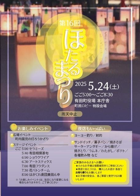 第16回ほたるまつり