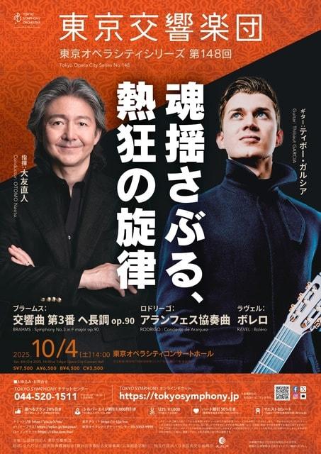 東京交響楽団 東京オペラシティシリーズ 第148回