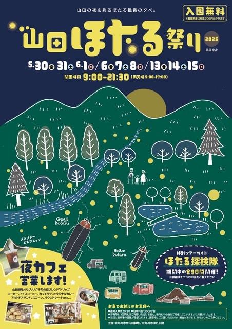 山田ほたる祭り2025