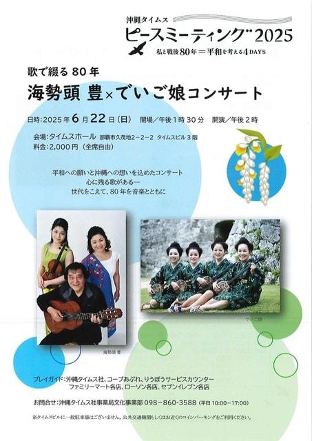海勢頭豊×でいご娘コンサート