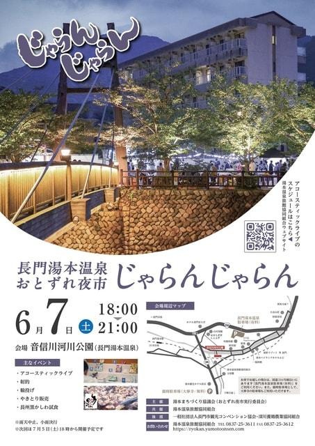 長門湯本温泉おとずれ夜市 じゃらんじゃらん（6月）