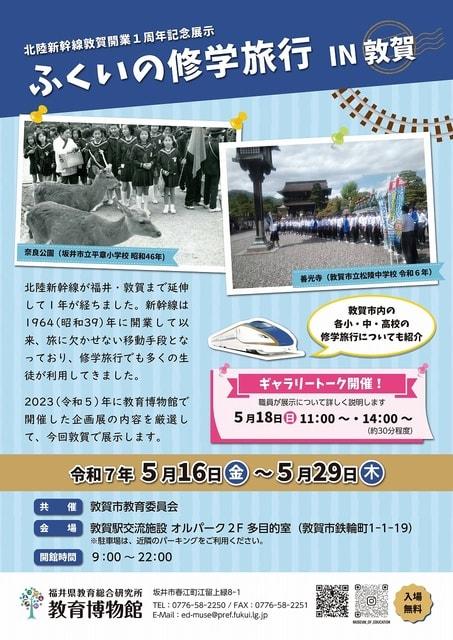 北陸新幹線敦賀開業1周年記念展示「ふくいの修学旅行IN敦賀」