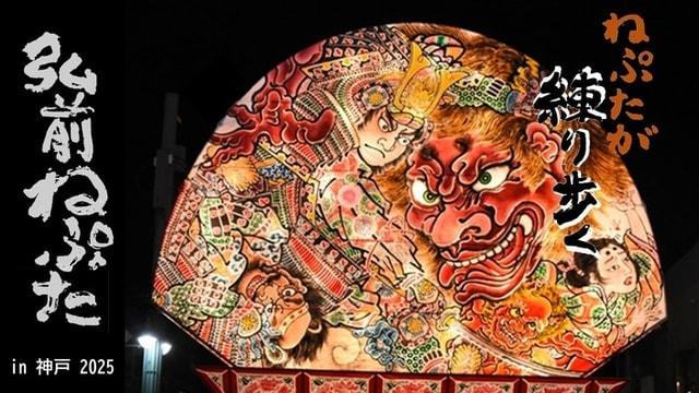 弘前ねぷたin神戸2025