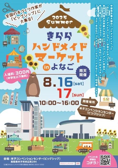 きららハンドメイドマーケットinよなご