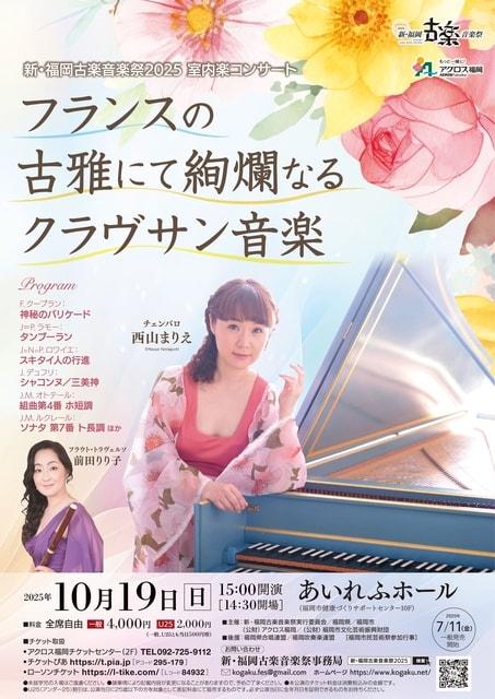 新・福岡古楽音楽祭2025　室内楽コンサート　フランスの古雅にて絢爛なるクラヴサン音楽