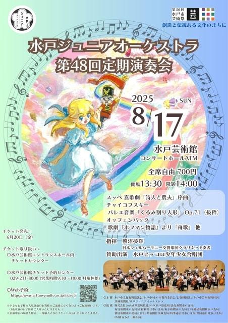 水戸ジュニアオーケストラ　第48回定期演奏会