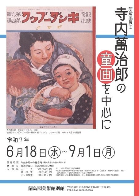 寺内萬治郎の童画を中心に