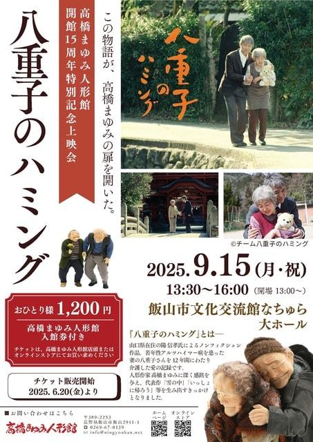 高橋まゆみ人形館開館15周年記念「八重子のハミング」上映会