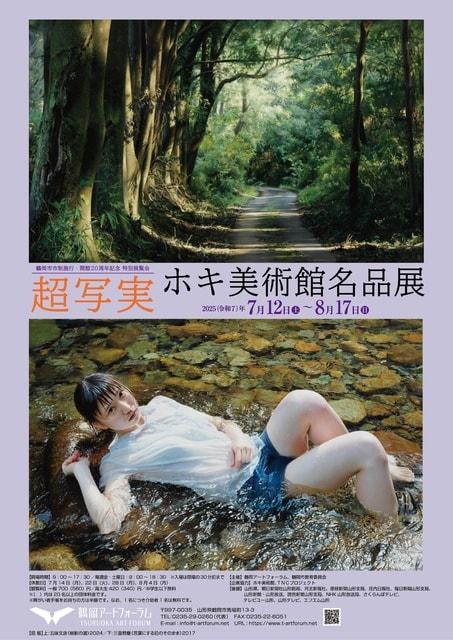超写実　ホキ美術館名品展