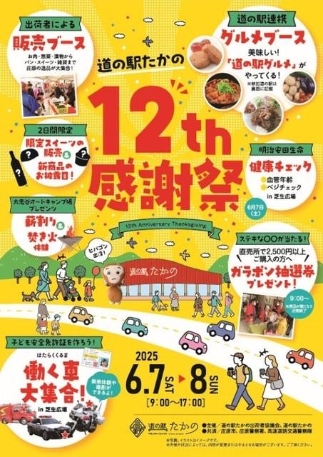 道の駅たかの 12周年感謝祭