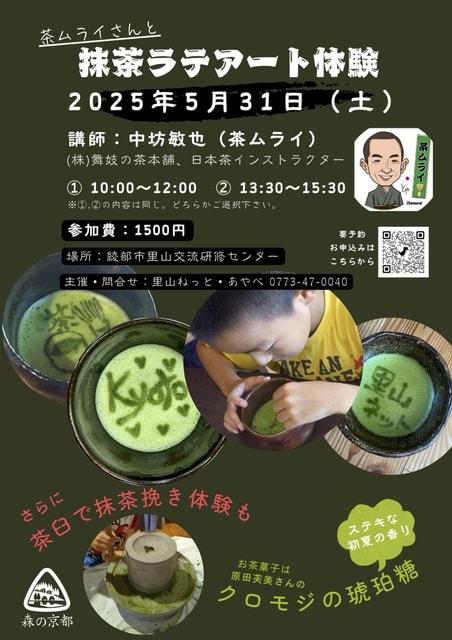 抹茶ラテアート体験