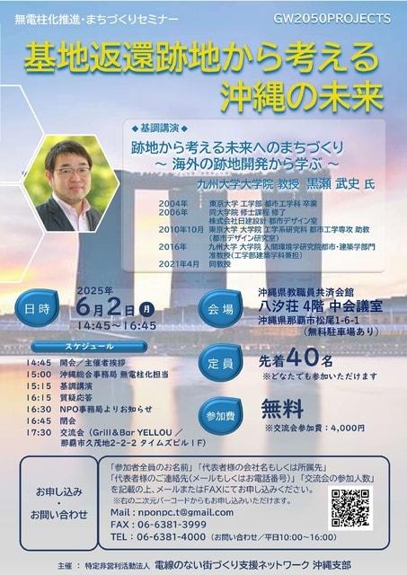 NPO無電柱ネット沖縄支部主催　無電柱化推進まちづくりセミナーin沖縄