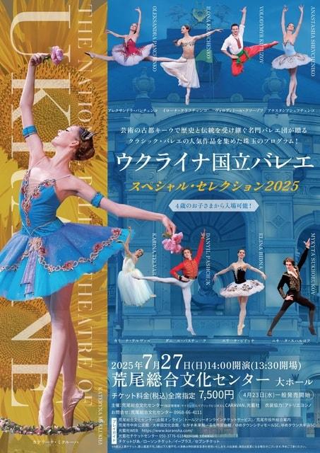 ウクライナ国立バレエ　スペシャル・セレクション2025