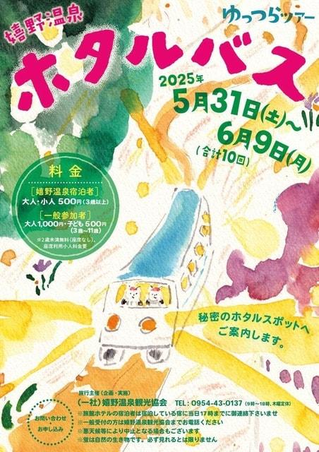 嬉野温泉　ホタルバス2025
