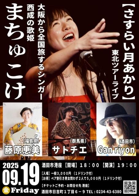 まちゅこけ 東北ツアーライブ　さすらい月あかり