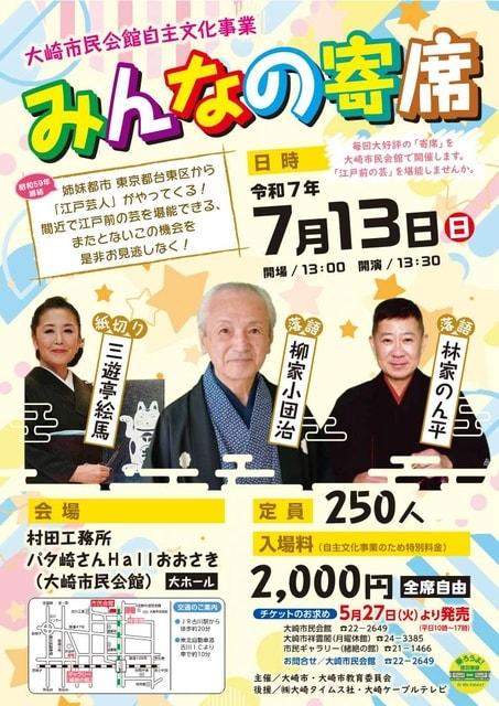 大崎市民会館自主文化事業「みんなの寄席」