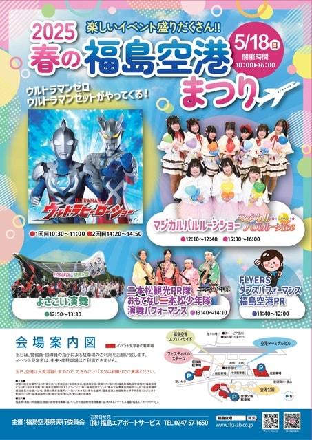 2025春の福島空港まつり