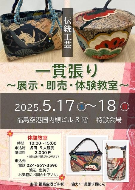伝統工芸　一貫張り　～展示・即売・体験教室～