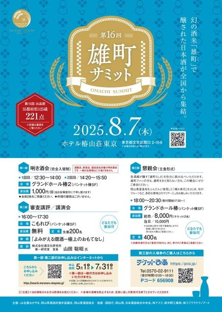 第16回 雄町サミット