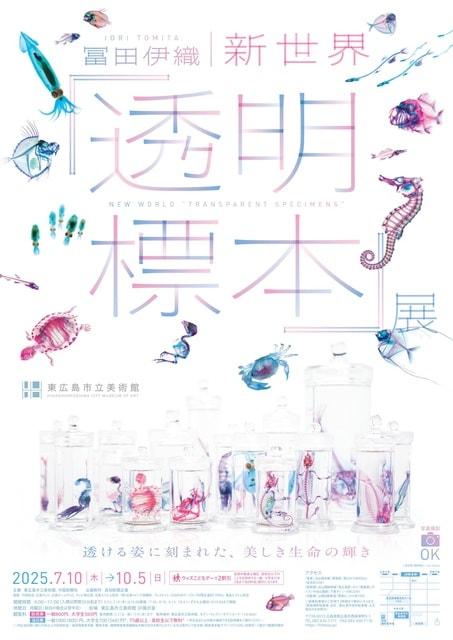 特別展「冨田伊織 新世界『透明標本』展」