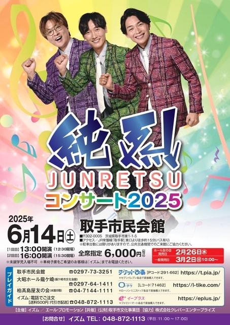 純烈コンサート2025