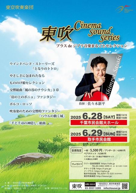 東京吹奏楽団　ブラスdeジブリ