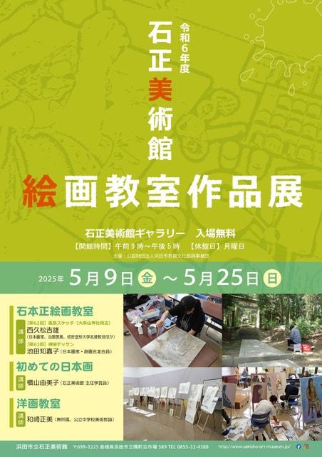 ギャラリー展「令和6年度 石正美術館絵画教室作品展」