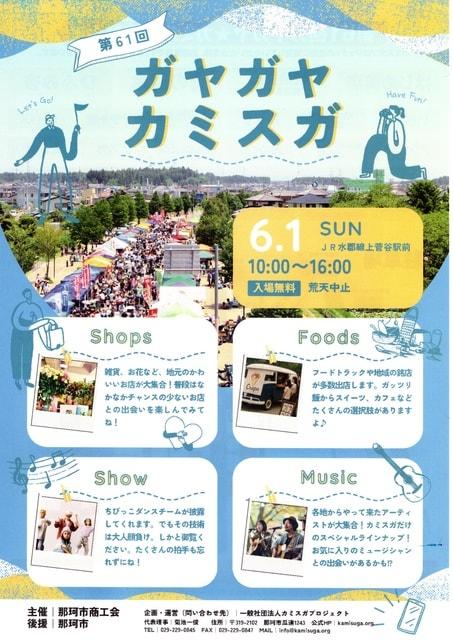 第61回ガヤガヤ☆カミスガ～梅雨前線を吹きとばせ！あっぱれカミスガ商店街SP～