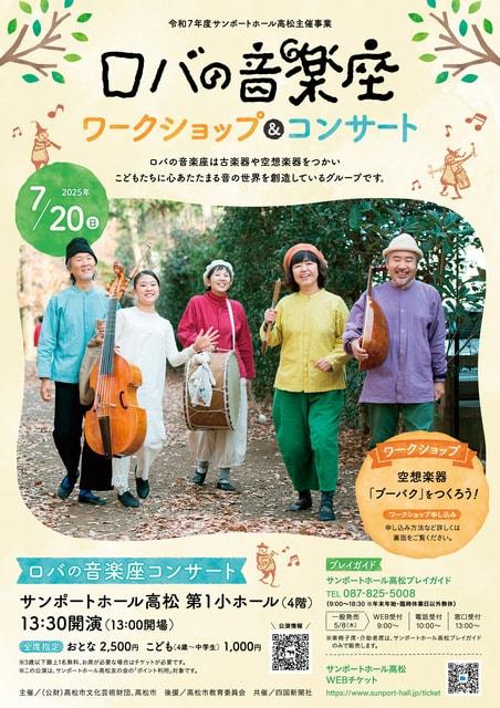 ロバの音楽座ワークショップ＆コンサート