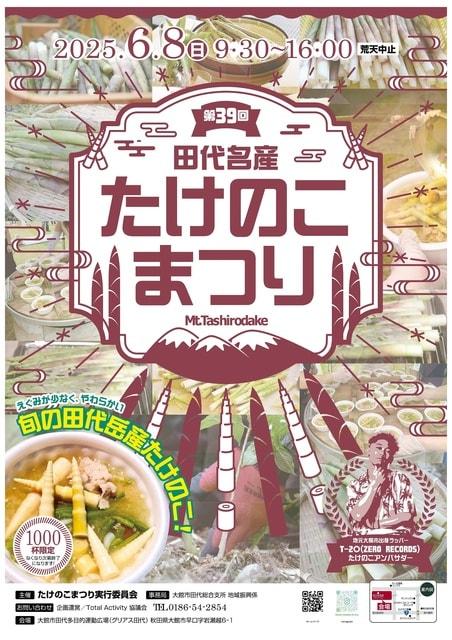 田代名産たけのこ祭り