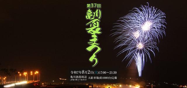 第37回亀川夏まつり