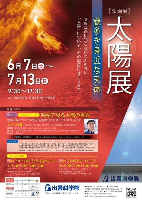 企画展　太陽展　謎多き身近な天体