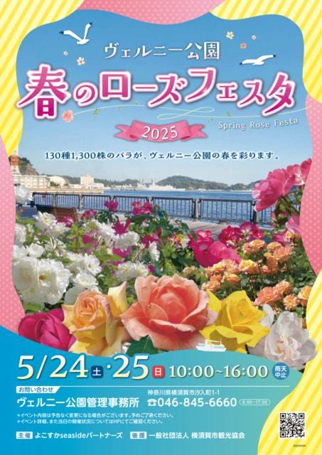 ヴェルニー公園　春のローズフェスタ