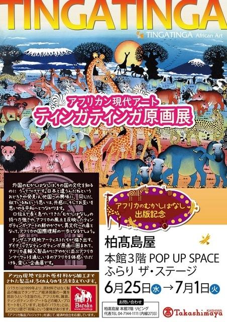 アフリカン現代アート　ティンガティンガ原画展＠柏高島屋