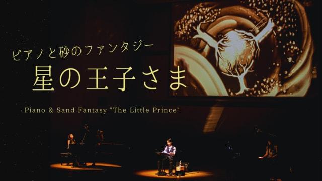 ピアノと砂のファンタジー「星の王子さま」