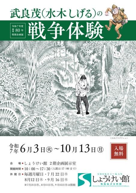 特別企画展「武良茂（水木しげる）の戦争体験」