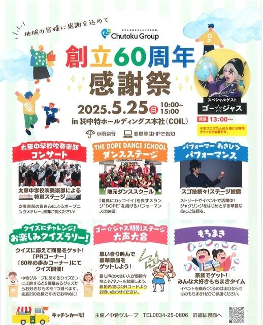 創立60周年感謝祭　Chutoku Group