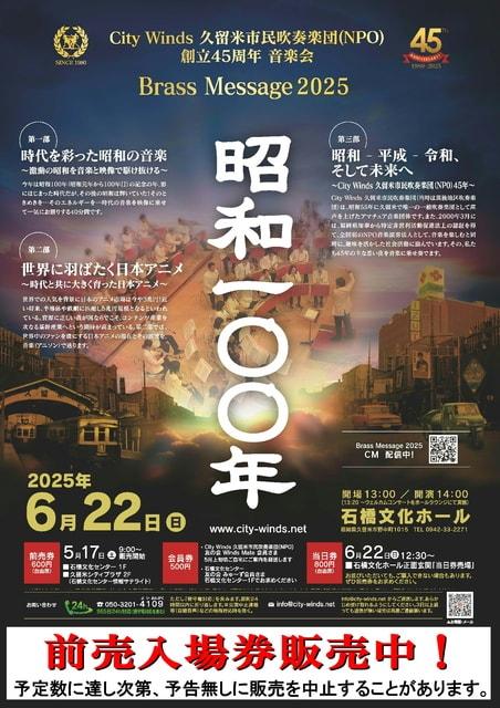 “Brass Message 2025”昭和100年