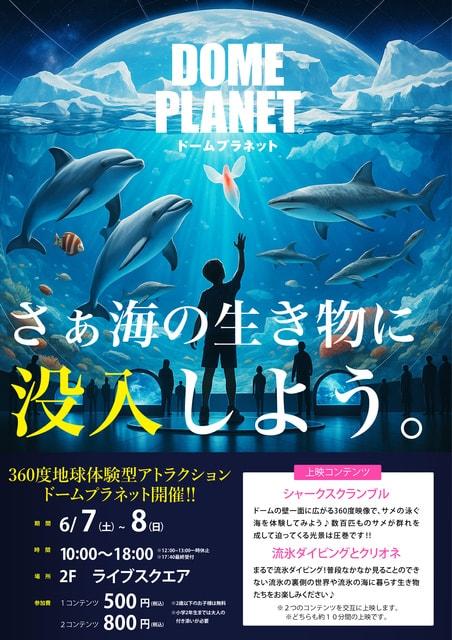 イオンモール新利府南館　ドームプラネット