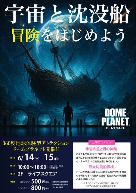 イオンモール新利府南館　ドームプラネット