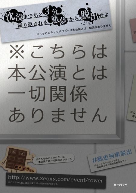 体験型リアル謎解きゲーム「※こちらは本公演とは一切関係ありません」