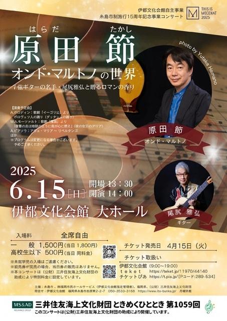 原田 節 オンド・マルトノの世界 ～7弦ギターの名手・尾尻雅弘と贈るロマンの香り～