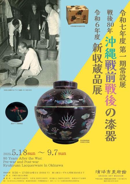令和7年度第1期常設展「戦後80年 沖縄戦前戦後の漆器 令和6年度新収蔵品展」