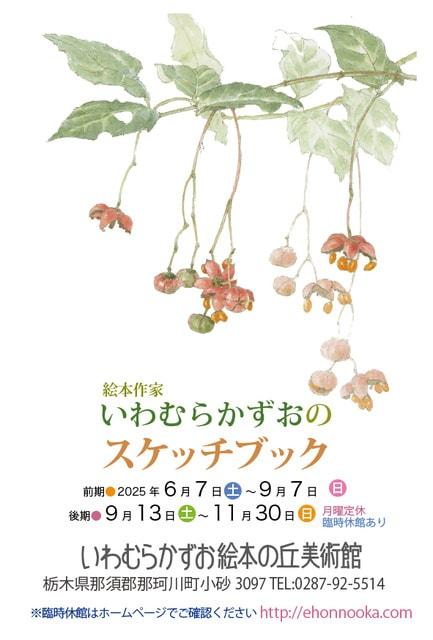 絵本作家いわむらかずおのスケッチブック（前期）