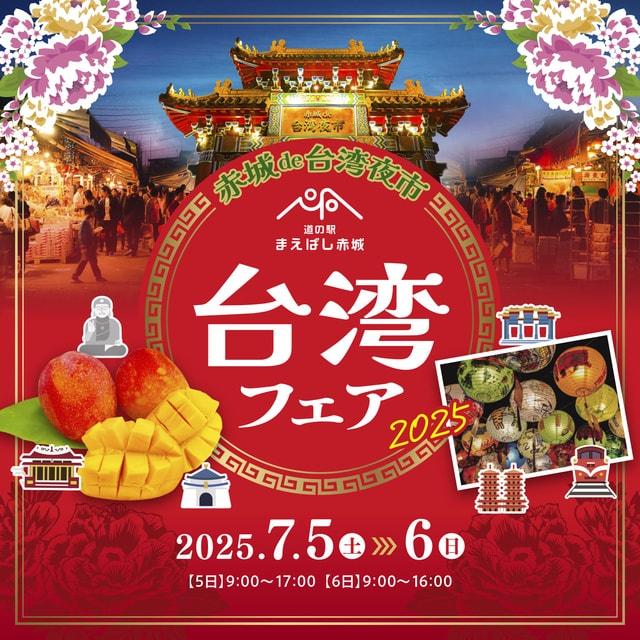 道の駅まえばし赤城台湾フェア2025